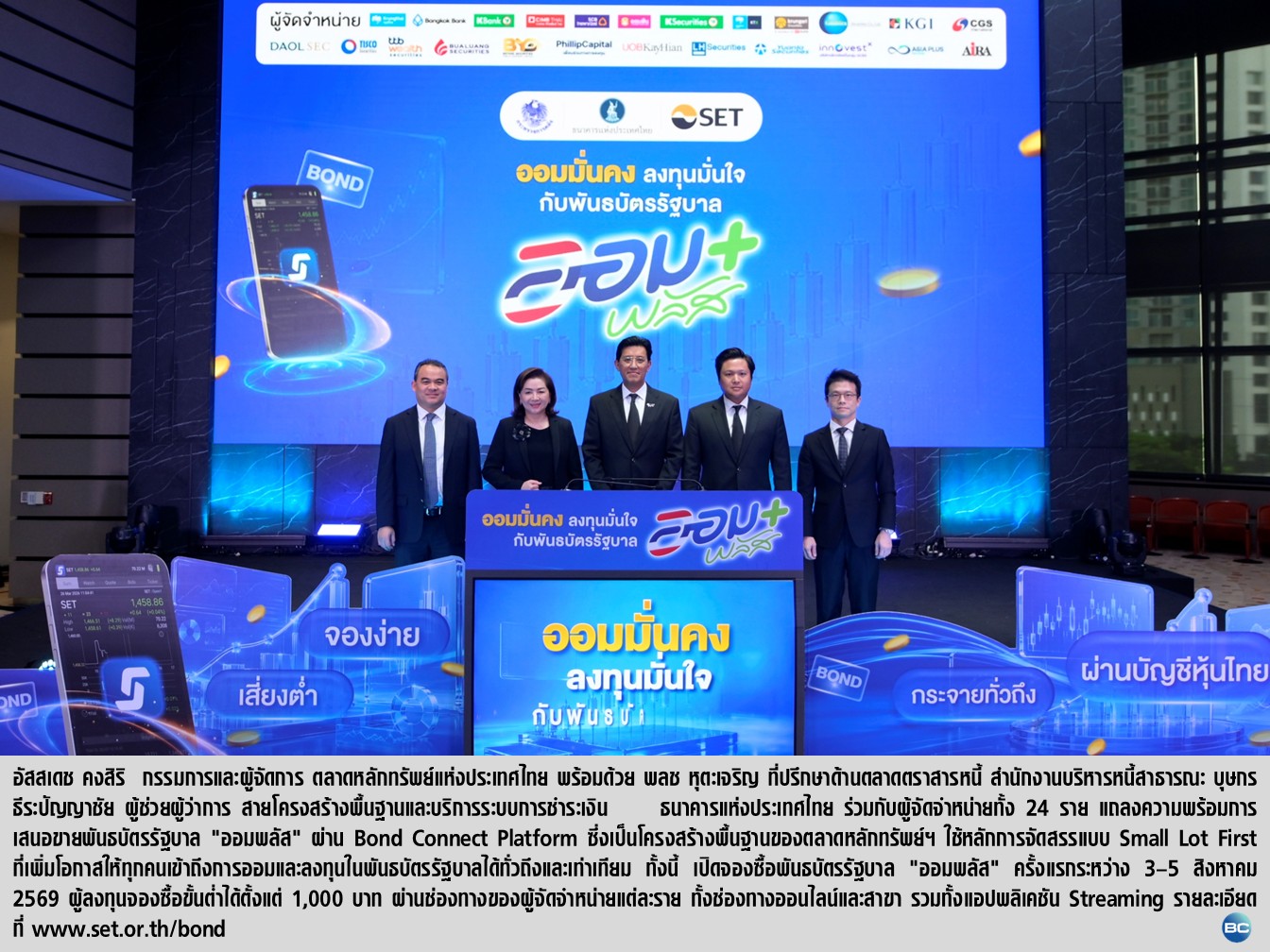 ตลาดหลักทรัพย์ฯ สบน. ธปท.-24 ผู้จัดจำหน่าย เปิดจองซื้อพันธบัตร “ออมพลัส” ผ่านบัญชีหุ้นไทย